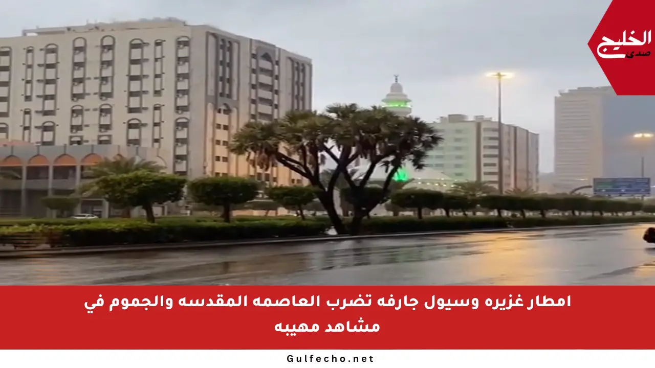 أمطار غزيرة وسيول جارفة تضرب العاصمة المقدسة والجموم في مشاهد مهيبة